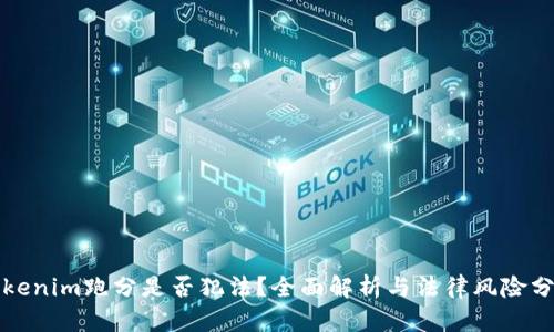 Tokenim跑分是否犯法？全面解析与法律风险分析