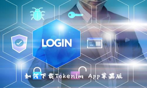 如何下载Tokenim App苹果版