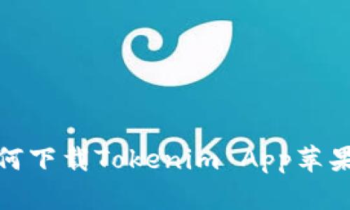 如何下载Tokenim App苹果版