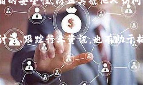 bianwei如何通过Tokenim赚取以太坊？/bianwei
Tokenim, 以太坊, 赚钱, 加密货币/guanjianci

在加密货币市场中，逐渐兴起了一种新型的平台：Tokenim。该平台允许用户通过多种方式赚取以太坊，成为许多普通用户投资与理财的热门选择。无论您是加密货币的初学者还是经验丰富的投资者，Tokenim都提供了多样化的功能来帮助您赚取以太坊。在本文中，我们将详细介绍Tokenim的工作原理、如何使用该平台、赚取以太坊的不同方法、用户应注意的风险以及未来的可能性。

Tokenim的基本概念
Tokenim是一个专注于加密货币交易的平台。它提供了一个用户友好的界面，让用户可以轻松买卖各种加密货币，包括以太坊。在这个平台上，用户可以通过交易、质押、提供流动性等方式来赚取以太坊。Tokenim以其高效的算法和安全的交易环境，吸引了越来越多的用户。

如何在Tokenim上注册并开始使用
首先，用户需要在Tokenim上创建一个账户。注册过程十分简单，用户只需提供基本的个人信息，如电子邮箱、用户名和密码。完成注册后，用户需要进行身份验证，确保账户的安全性。一旦账户创建完成，用户可以通过多种方式充值以太坊或其他加密货币，开始他们的投资之旅。

Tokenim上赚取以太坊的多种方式
1. **交易**：用户通过在Tokenim上买卖以太坊。可以通过市场分析工具判断以太坊价格波动，选择最佳的买入和卖出时机。交易赚取的利润将直接以以太坊形式积累到用户的账户中。
2. **质押**：用户将他们持有的以太坊进行质押，换取利息或额外的代币奖励。这是一种相对安全的投资方式，适合长期持有者。
3. **提供流动性**：用户可以将以太坊存入去中心化交易所（DEX） liquidity pools（流动性池），以支持交易的顺利进行。用户将根据其提供的流动性比例，获得一定的交易费用收入。
4. **参与空投与奖励活动**：Tokenim会不定期进行空投或奖励活动，用户通过参与这些活动，有机会获得免费的以太坊或其他代币。

用户应注意的风险
尽管Tokenim为用户提供了丰富的赚钱机会，但用户在使用平台时也必须注意潜在的风险。首先，加密货币市场波动性极大，用户在交易中可能会遭受损失。其次，平台的安全性虽然得到了保障，但仍可能面临黑客攻击或其他类型的安全问题。此外，用户在参与质押和流动性提供时，必须了解相应的锁定期和收益波动，这可能会影响他们的投资决策。

未来的可能性与发展方向
Tokenim作为新兴的平台，未来的发展潜力巨大。随着越来越多的用户加入，Tokenim有可能推出更多创新功能，如自动化交易机器人、个人投资顾问服务等。此外，Tokenim也可能与其他去中心化金融（DeFi）项目合作，扩大其生态系统，吸引更多的投资。

常见问题解答

1. Tokenim平台安全吗？
安全性是用户最为关注的问题之一。Tokenim平台采用了先进的安全措施来保护用户资金和个人信息，例如使用多重身份验证、加密技术、以及安全审计等措施。同时，Tokenim社区也保持积极的沟通与反馈，确保用户问题能得到及时解决。不过，用户也需要保持警惕，不要随意分享个人信息。

2. 怎样选择在Tokenim上交易的时间？
选择交易时间是影响利润的关键因素。用户可以通过分析市场趋势、历史价格数据、以及市场情绪来做出更好的决定。使用平台提供的分析工具和图表，可以帮助用户更直观地了解市场走势。此外，也可以关注一些行业新闻，可能会影响以太坊价格的重大事件。这些信息将帮助用户判断最佳的买入和卖出时机。

3. Tokenim支持的支付方式有哪些？
Tokenim支持多种充值和提现方式。用户可以使用加密货币直接充值，或通过银行转账、信用卡等方式进行充值。具体支持的支付方式可能因地区而异，因此在进行充值前建议查看官网的信息。此外，确保选用可靠的支付渠道，以保障交易的安全性。

4. 如果忘记了Tokenim的密码该怎么办？
如果用户忘记了Tokenim的密码，可以通过“忘记密码”功能进行重置。系统会向注册邮箱发送重置密码的链接，用户可以根据指导进行操作。不过，为了安全起见，用户应确保邮箱的安全性，防止其被他人访问。此外，为了避免此类情况再次发生，建议用户使用密码管理工具来管理密码。

5. 如何提高在Tokenim上的收益？
要提高在Tokenim上的收益，用户不仅需关注市场动态和交易技巧，还应考虑分散投资。参与流动性池和质押等活动，可以使用户的资金有机会获得额外的回报。此外，参与社区讨论、跟踪行业资讯，也有助于捕捉可能的投资机会。用户应建立良好的风险管理策略，避免因市场波动而造成损失，最终实现收益最大化。

综上所述，Tokenim为用户提供了多样化的方式来赚取以太坊。虽然风险与机遇并存，但通过合理的投资策略和对市场的深入了解，用户仍可以在这个平台上实现可观的收益。