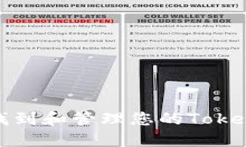 如何安全找到和管理您的Tokenim助记词