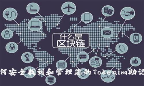 如何安全找到和管理您的Tokenim助记词