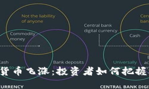 虚拟货币飞涨：投资者如何把握机会？