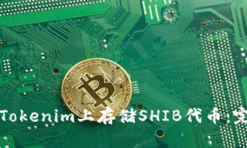 如何在Tokenim上存储SHIB代币：完整指南