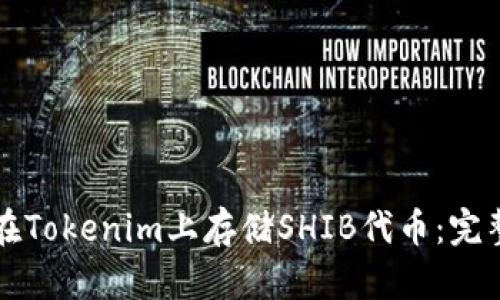如何在Tokenim上存储SHIB代币：完整指南