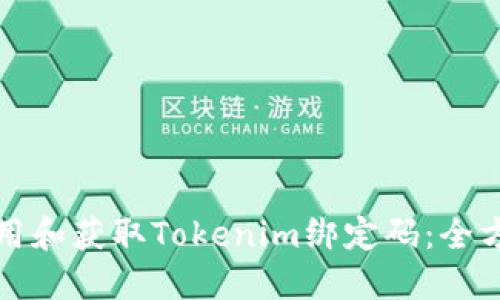 如何使用和获取Tokenim绑定码：全方位指南