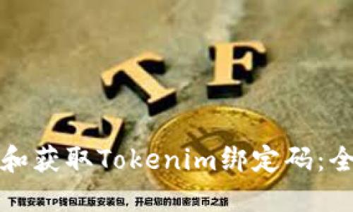 如何使用和获取Tokenim绑定码：全方位指南