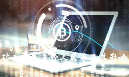 Tokenim矿工费是多少人民币及其影响因素分析