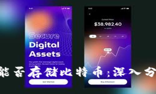 Tokenim能否存储比特币：深入分析与解答