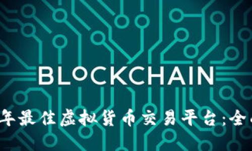 2023年最佳虚拟货币交易平台：全面指南