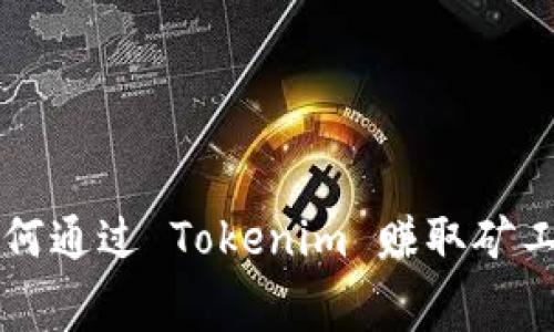 如何通过 Tokenim 赚取矿工费