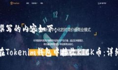 为您撰写的内容如下：如何在Tokenim钱包中接收