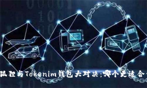 小狐狸与Tokenim钱包大对决：哪个更适合你？