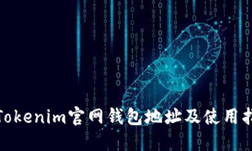 : Tokenim官网钱包地址及使用指南