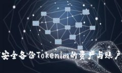 如何安全备份Tokenim的资产与账户信息