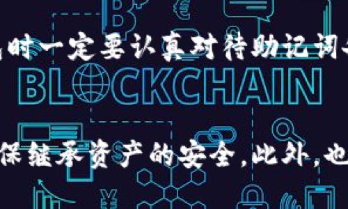 

tokenim助记词多次备份

关键词

tokenim, 助记词, 多次备份, 区块链安全

什么是tokenim助记词？
在数字货币领域，助记词（也称为恢复短语或种子短语）是一个重要的安全元素。它是由一组随机生成的单词组成的，通常由12到24个字词构成，用户可以通过这些字词在需要时恢复他们的数字资产。尤其在使用钱包应用如tokenim时，助记词承担着保护用户资产的责任。用户在创建钱包后，会生成一个助记词，这组词即使没有互联网连接也可用于恢复钱包中的资产。

为什么需要多次备份助记词？
多次备份助记词是确保数字资产安全的重要措施。首先，助记词是用户访问和恢复其资金的唯一方式，丢失或遗忘助记词将导致用户永远无法访问其钱包。因此，将助记词进行多次备份，可以避免因意外事故、设备损坏或自然灾害等导致的数据丢失。此外，一旦用户更换手机或钱包软件，助记词也是需要再次输入的重要信息。通过多次备份，用户可以确保在不同情况下都有凭据支持其资产安全。

如何正确备份tokenim助记词？
备份tokenim助记词的方法有多种选择。首先，用户可以选择书写助记词并将它保存在安全的地方，比如保险箱中。此外，也可以考虑将助记词电子存储，但必须关注安全性，确保设备免受病毒和黑客攻击。用户还可以考虑使用加密工具保护电子文档，或将助记词分散保存于多个地点，降低一处丢失的风险。在备份时，必须确保助记词的每一个字都准确无误，任何错误都会导致恢复失败。

如何确保助记词的安全性？
在备份助记词的过程中，确保其安全性至关重要。用户首先应避免使用云存储服务备份助记词，因为这些服务可能被黑客攻击而导致数据泄露。同时，尽量少与他人分享助记词，甚至在日常生活中也要对助记词保持警惕。此外，建议使用专门的密码管理器来管理助记词，这不仅方便而且能大大提高安全性。此外，用户还可以考虑将助记词保存在金属板上，以避免纸张因潮湿或火灾而损坏。

丢失助记词的后果是什么？
一旦用户丢失了助记词，恢复他们的数字资产几乎是不可能的。这是因为区块链技术的架构决定了钱包访问的唯一性，用户无法通过其他方式找回钱包账户。因此，建议用户在创建钱包时一定要认真对待助记词备份。此外，丢失助记词意味着用户的资产如比特币、以太坊等也将被锁定，高达几千甚至几万美元的资产将永远无法访问。为了避免这些损失，用户有必要提前做备份和安全保障。

如何处理助记词泄露的风险？
如果用户怀疑助记词已经泄露，必须立即采取措施保护自己的资产。用户可以考虑使用助记词的逆序或者在一个新的钱包中生成一个新的助记词，并将剩余资产转移到新的钱包中，确保继承资产的安全。此外，也可以定期监控资产的动向，如果发现任何异常活动，需立即进行资产迁移。此外，加入安全社群以获取最新的安全防护信息，也是一个很好的选择。

综上所述，tokenim助记词的多次备份、管理和安全保障都是用户在区块链世界中必须严肃对待的课题。帮助用户时时刻刻保护好自己资产，免受损失的威胁。