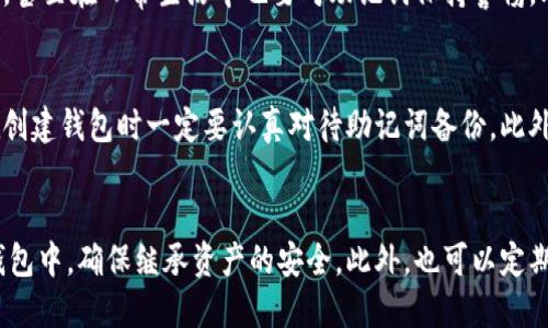 

tokenim助记词多次备份

关键词

tokenim, 助记词, 多次备份, 区块链安全

什么是tokenim助记词？
在数字货币领域，助记词（也称为恢复短语或种子短语）是一个重要的安全元素。它是由一组随机生成的单词组成的，通常由12到24个字词构成，用户可以通过这些字词在需要时恢复他们的数字资产。尤其在使用钱包应用如tokenim时，助记词承担着保护用户资产的责任。用户在创建钱包后，会生成一个助记词，这组词即使没有互联网连接也可用于恢复钱包中的资产。

为什么需要多次备份助记词？
多次备份助记词是确保数字资产安全的重要措施。首先，助记词是用户访问和恢复其资金的唯一方式，丢失或遗忘助记词将导致用户永远无法访问其钱包。因此，将助记词进行多次备份，可以避免因意外事故、设备损坏或自然灾害等导致的数据丢失。此外，一旦用户更换手机或钱包软件，助记词也是需要再次输入的重要信息。通过多次备份，用户可以确保在不同情况下都有凭据支持其资产安全。

如何正确备份tokenim助记词？
备份tokenim助记词的方法有多种选择。首先，用户可以选择书写助记词并将它保存在安全的地方，比如保险箱中。此外，也可以考虑将助记词电子存储，但必须关注安全性，确保设备免受病毒和黑客攻击。用户还可以考虑使用加密工具保护电子文档，或将助记词分散保存于多个地点，降低一处丢失的风险。在备份时，必须确保助记词的每一个字都准确无误，任何错误都会导致恢复失败。

如何确保助记词的安全性？
在备份助记词的过程中，确保其安全性至关重要。用户首先应避免使用云存储服务备份助记词，因为这些服务可能被黑客攻击而导致数据泄露。同时，尽量少与他人分享助记词，甚至在日常生活中也要对助记词保持警惕。此外，建议使用专门的密码管理器来管理助记词，这不仅方便而且能大大提高安全性。此外，用户还可以考虑将助记词保存在金属板上，以避免纸张因潮湿或火灾而损坏。

丢失助记词的后果是什么？
一旦用户丢失了助记词，恢复他们的数字资产几乎是不可能的。这是因为区块链技术的架构决定了钱包访问的唯一性，用户无法通过其他方式找回钱包账户。因此，建议用户在创建钱包时一定要认真对待助记词备份。此外，丢失助记词意味着用户的资产如比特币、以太坊等也将被锁定，高达几千甚至几万美元的资产将永远无法访问。为了避免这些损失，用户有必要提前做备份和安全保障。

如何处理助记词泄露的风险？
如果用户怀疑助记词已经泄露，必须立即采取措施保护自己的资产。用户可以考虑使用助记词的逆序或者在一个新的钱包中生成一个新的助记词，并将剩余资产转移到新的钱包中，确保继承资产的安全。此外，也可以定期监控资产的动向，如果发现任何异常活动，需立即进行资产迁移。此外，加入安全社群以获取最新的安全防护信息，也是一个很好的选择。

综上所述，tokenim助记词的多次备份、管理和安全保障都是用户在区块链世界中必须严肃对待的课题。帮助用户时时刻刻保护好自己资产，免受损失的威胁。