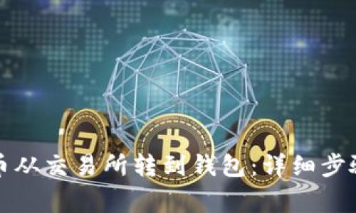 如何将虚拟币从交易所转到钱包：详细步骤与注意事项