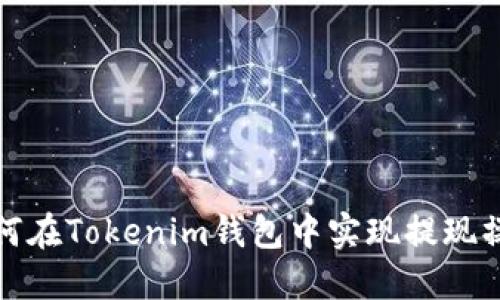 如何在Tokenim钱包中实现提现操作