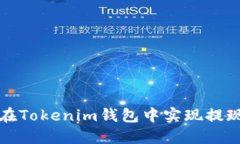 如何在Tokenim钱包中实现提现操作