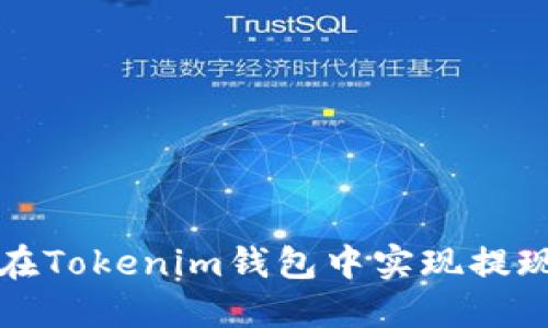 如何在Tokenim钱包中实现提现操作