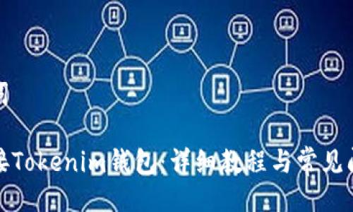 及关键词

如何对接Tokenim钱包：详细教程与常见问题解答