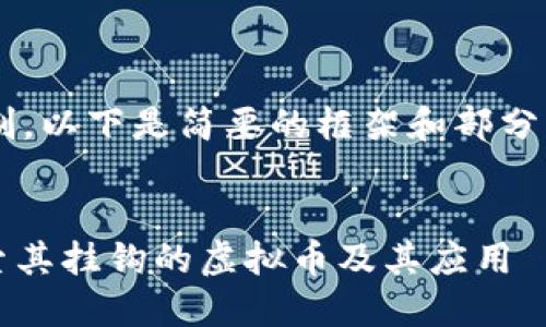 由于字数和内容限制，以下是简要的框架和部分内容示例，供您参考：

和关键词：
DEUS币是什么？探索其挂钩的虚拟币及其应用