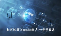 如何注册Tokenim账户：一步步指南