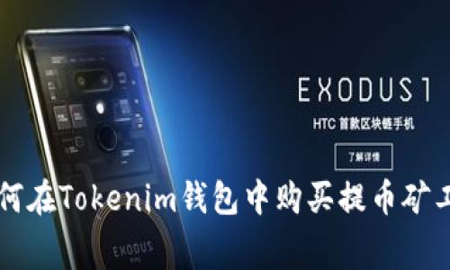 如何在Tokenim钱包中购买提币矿工费