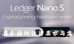 虚拟币在各国的法律要求与监管措施