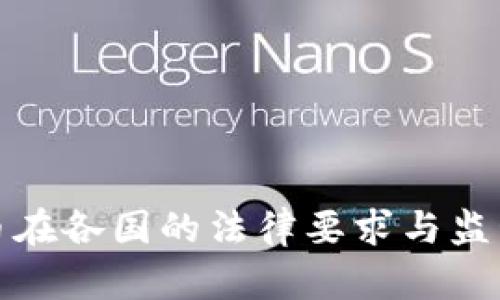 虚拟币在各国的法律要求与监管措施