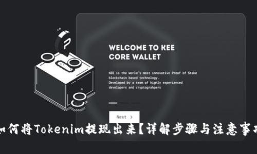 如何将Tokenim提现出来？详解步骤与注意事项