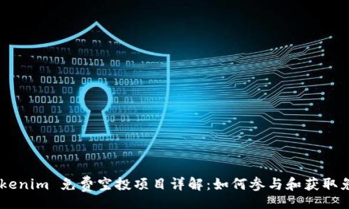 item
    Tokenim 免费空投项目详解：如何参与和获取免费代币