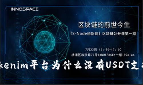 Tokenim平台为什么没有USDT支持？
