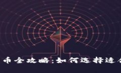 虚拟币平台上币全攻略：如何选择适合你的交易
