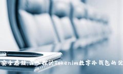 数字货币安全存储：深入探讨Tokenim数字冷钱包的