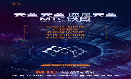 使用TokenIM支付旷工费的全面指南