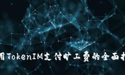 使用TokenIM支付旷工费的全面指南