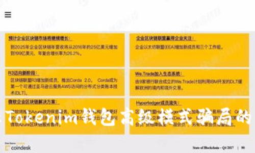 揭示Tokenim钱包高级模式骗局的真相
