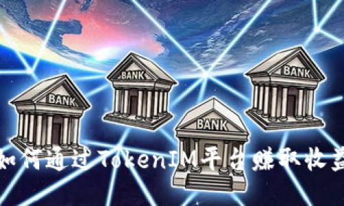 如何通过TokenIM平台赚取收益