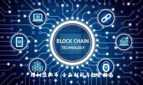 樟树虚拟币：全面剖析与投资指南