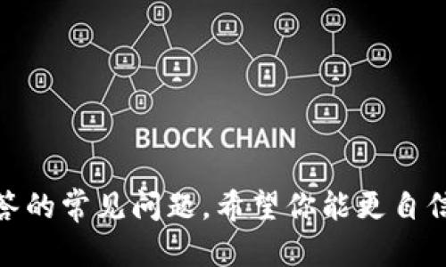 如何下载虚拟币钱包到手机上

虚拟币钱包,手机钱包下载,加密货币应用,比特币钱包/guanjianci

### 引言

在数字货币日趋流行的今天，虚拟币钱包的使用已成为投资者和交易者的日常必备工具。虚拟币钱包不仅方便用户存储和管理他们的数字资产，还为其提供了快捷的交易方式。在这篇文章中，我们将详细探讨如何在手机上下载虚拟币钱包的步骤、注意事项及相关问题解答。

### 1. 选择合适的虚拟币钱包

在下载虚拟币钱包之前，首先需要选择合适的钱包类型。虚拟币钱包通常分为以下几种：
- **软件钱包**（Hot Wallets）：这种钱包是通过手机或电脑软件使用的，常见的包括Coinbase、Kraken等。这种钱包方便快捷，适合日常交易，但由于其在线特点，安全性相对较低。
- **硬件钱包**（Cold Wallets）：这种钱包是物理设备，像USB存储器一样，适合长期存储大额虚拟币。知名品牌有Ledger和Trezor。
- **纸钱包**：这是最安全的存储方式，用户通过纸张保存自己的私钥和公钥，但使用不便。

### 2. 在手机上下载虚拟币钱包的步骤

以下是下载虚拟币钱包的具体步骤：

步骤一：选择钱包应用
在众多虚拟币钱包中，选择一个用户评价良好、支持多币种以及安全性高的钱包。例如，Trust Wallet、Exodus 等都是备受欢迎的选择。

步骤二：访问应用商店
打开手机的应用商店（如Apple App Store或Google Play Store），在搜索栏中输入你选定的钱包名称，找到相应的应用程序。

步骤三：下载并安装
点击下载按钮，应用将自动下载并安装到你的手机上。等待应用安装完成后，打开应用。

步骤四：创建或导入钱包
首次使用时，您需要选择创建新的钱包或导入现有钱包。如果选择创建新钱包，请确保记录下生成的恢复短语（助记词），这对于找回钱包至关重要。

步骤五：设置安全措施
大多数钱包会建议启用安全措施，如密码、指纹识别或面部识别等。这能有效保护你的资产安全。

### 3. 下载虚拟币钱包的注意事项

在下载虚拟币钱包时，需要考虑以下几点：

安全性
确保所下载的钱包来自官方渠道，避免使用第三方下载链接或不知名网站，以防恶意软件的侵害。

用户评价
在下载之前查看其他用户的评价和评分，了解应用的稳定性和安全性。

支持的币种
去官方网站或应用商店查看该钱包支持的币种，确保它符合你的需求。

备份与恢复
始终确保对钱包进行备份，以便在手机丢失或故障时能够恢复资产。

更新与维护
定期检查钱包应用的更新，及时安装新版本，以保证其安全性。

### 4. 相关问题解答

#### 问题一：如何安全地存储我的虚拟币钱包信息？

保护虚拟币钱包的信息是至关重要的，因为只有拥有正确的私钥才能访问和管理你的资金。以下是一些安全存储钱包信息的建议：

利用助记词
当你创建虚拟币钱包时，会生成一组助记词。这组词是你恢复钱包的唯一依据。因此，确保将其写在一个安全的位置，比如密码本。同时，务必避免将助记词保存在手机、电脑或云端等容易被黑客攻击的地方。

启用双重认证
如果钱包支持双重认证功能（2FA），请一定要启用。这一额外的安全措施可以有效防止未经授权的访问，即使黑客得到了你的密码，没有第二步的验证，他们也无法访问你的账户。

定期更新软件
定期查看钱包的更新，并及时下载安装。这可以帮助你修复可能存在的漏洞，确保账户的安全。

使用硬件钱包
如果你存储的是大额的虚拟货币，考虑使用硬件钱包。硬件钱包是冷存储方式，能够大大降低被黑客攻击的风险，因为它们不与互联网直接连接。只有在需要时，才将这些设备连接到电脑或手机上。

警惕社会工程攻击
很多黑客利用社会工程学方法获取用户的信息。请保持警惕，不要在收到不明邮件或链接时直接输入您的私钥或助记词。永远不要相信提供“官方”支持的电话号码，确保使用官方网站的推荐途径。

#### 问题二：我可以同时使用多个虚拟币钱包吗？

当然可以，很多用户会选择使用多个虚拟币钱包来满足不同的需求。以下是有关同时使用多个钱包的几个方面：

分散风险
将资产分散存储到多个钱包中，可以降低单一钱包被攻击或失窃时造成的损失。例如，你可以在一个钱包中存放日常交易的小额资金，而把大部分资产存储在安全的硬件钱包中。

更好的管理
对于投资者来说，可能会在多个交易所和钱包中操作不同的货币组合。使用多个钱包可以更轻松地管理各种资产，并帮助你在需要时迅速进行交易。

功能选择
不同的钱包可能具备不同的功能。有些钱包可能支持多种货币，而有些则可能提供更好的安全性。通过结合不同钱包的优点，你可以得到更全面的使用体验。

交易费用
在不同钱包间进行交易时，你可能会遇到不同的交易费用。一些钱包可能提供更有竞争力的费用，因此使用多个钱包还可以帮助你节省交易成本。

保持安全性
虽然可以同时使用多个钱包，但也要注意安全管理，确保每个钱包的信息都是安全的。定期更新密码和助记词，并使用安全的存储方式，确保资产的安全。

#### 问题三：我如何知道我的虚拟币钱包是否安全？

鉴定虚拟币钱包的安全性可以从多个方面入手，以下是一些评估标准：

开发团队与信誉
了解开发团队的背景是判断钱包安全性的重要一环。如果钱包由知名企业或有良好声誉的开发者团队支持，安全性通常会更高。

开源代码
一些钱包是开源的，意味着任何人都可以查看和评估代码。这无疑增强了钱包的透明度和安全性。如果钱包是封闭源代码，用户更难判断其安全性。

用户评价与反馈
查看其他用户的使用评价，了解钱包在用户中的口碑与反馈。安全性较高的钱包通常会受到用户的好评。

安全特性
许多钱包会提供安全性相关的功能，比如双重认证、指纹识别、临时地址等。这些特性的存在通常表明该钱包重视安全性。

监听与回应
观察钱包开发团队对于已知漏洞的响应能力。如果钱包开发团队能够及时修补安全漏洞并发布更新，这表明他们对用户资产的安全性非常重视。

#### 问题四：虚拟币钱包和交易所钱包有什么区别？

虚拟币钱包和交易所钱包有着明显的区别，下面是详尽的比较：

存储地点
虚拟币钱包是用户自我管理的工具，用户拥有私钥，资产完全掌握在自己手中。而交易所钱包是由交易所管理，用户的资产存储在交易所的集中账户中，用户通常无法获得私钥。

安全性
自我管理的钱包在安全性方面有优势，用户可以选择冷存储等安全策略。相反，交易所钱包面临更高的黑客攻击风险，因为交易所往往成为黑客的主要目标。

交易便捷性
交易所钱包的设计使得交易更为便捷，用户可以毫不费力地进行买卖操作，而虚拟币钱包在交易时，就需要额外的步骤来完成资产转移。

功能与服务
交易所通常提供多项附加服务，比如杠杆交易、衍生品交易等，这些服务在普通钱包中是无法实现的。同时，交易所钱包也通常提供实时价格信息与市场数据。

用户责任
使用交易所钱包时，用户需要信任交易所，并承担由于交易所倒闭或被攻击所带来的风险。而在虚拟币钱包中，用户完全掌握资产的控制权，但这也意味着用户需要承担更多的安全责任。

#### 问题五：如何恢复丢失的虚拟币钱包？

恢复丢失的虚拟币钱包通常依赖于事先备份的助记词或私钥，以下是恢复步骤：

确保助记词或私钥的安全存储
在创建钱包时，你应该获得一组助记词或私钥。确保这些信息的安全存储，这对于钱包恢复至关重要。建议在多个安全位置进行备份。

使用钱包应用恢复
如果你丢失了桌面或手机钱包，可以重新安装对应的钱包应用，并使用助记词或私钥进行恢复。大部分钱包应用都提供“恢复钱包”功能，按提示操作即可恢复资产。

联系钱包客服
如果你没有助记词或私钥，联系钱包的客服是一个选择。他们可能有办法帮助你恢复账户，尽管这并不总是成功的。

考虑专业恢复服务
在非常特殊的情况下，你可以考虑寻求专业的私铣服务。这些服务通常收费较高，也没有100%的成功率，因此使用时要谨慎。

避免再次丢失
一旦恢复你的钱包，确保做好备份，且定期检验备份信息的完整性。不要再犯同样的错误，让资产再次面临风险。

### 结论

虚拟币钱包是管理数字资产的重要工具，了解如何下载、使用及安全存储钱包信息至关重要。通过本文中提供的信息和回答的常见问题，希望你能更自信地使用虚拟币钱包，保护好你的数字资产。