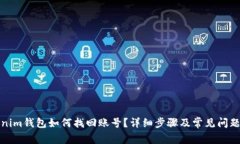 Tokenim钱包如何找回账号？详细步骤及常见问题解