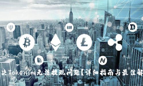 如何解决Tokenim无法提现问题？详细指南与最佳解决方案