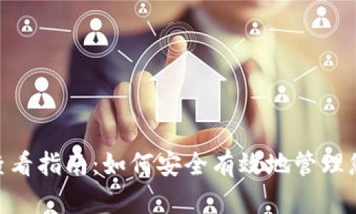 Tokenim授权查看指南：如何安全有效地管理您的区块链资产