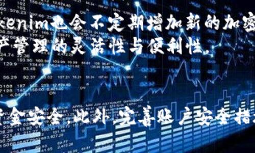 biao ti/biao tihua/huatokenim, 冷钱包, 热钱包, 加密货币, 数字资产/guanjianci

一、什么是Tokenim？
Tokenim是一种加密货币管理工具，旨在为用户提供安全、便捷的数字资产管理服务。它结合了热钱包和冷钱包的优点，使用户能够轻松管理和交易各种加密货币。Tokenim不仅支持多种主流币种，还提供安全性、易用性和可访问性，使得普通用户也能轻松接触到加密货币市场。

二、冷钱包和热钱包的定义与功能
在加密货币管理中，钱包可以分为两种主要类型：热钱包和冷钱包。热钱包是指始终连接到互联网的钱包，通常用于频繁交易和日常使用，便于用户随时访问和使用其资金。而冷钱包则是指与互联网断开连接的钱包，主要用于长期存储加密货币，提供更加安全的存储环境。
热钱包的优点在于使用方便，交易速度快，适合活跃的交易用户。反之，冷钱包由于不在线，能够有效减少黑客攻击的风险，是长期持有者的理想选择。选择合适的钱包类型，能够提高资产的安全性与流动性。

三、Tokenim热钱包与冷钱包的关联
Tokenim通过将热钱包和冷钱包的优点结合，提供了一个综合性的数字资产管理平台。用户在使用Tokenim时，可以根据自己的需求选择使用热钱包还是冷钱包，甚至可以将其结合使用，以达到最高的资产安全性和灵活的流动性。
在Tokenim平台上，热钱包和冷钱包之间的操作非常简便。用户可以在需要交易时快速将资产从冷钱包转移到热钱包中，实现快速交易，而在不需要交易时又可以将资金转回冷钱包中，确保资产的安全。这种灵活的管理模式，极大地方便了用户对数字资产的管理。

四、Tokenim的安全性与隐私保护
安全性对于加密货币管理至关重要。Tokenim采用多层次的安全防护措施，包括高强度的加密算法、双重身份验证（2FA）、以及分布式网络存储等。冷钱包存储的离线功能避免了因网络攻击造成的数字资产损失。
Tokenim在用户的隐私保护方面也下了很大功夫，用户的数据不会被随意分享或出售，所有资产交易都进行了匿名处理。用户可随时查看其数字资产的交易历史和余额，而无需担心隐私泄露。

五、使用Tokenim的优缺点分析
使用Tokenim进行加密货币管理时，用户可以享受多个优点。首先，Tokenim提供了一站式的服务，用户不必在不同平台之间进行转账和管理。其次，Tokenim的界面友好，适合普通用户操作，不需要太多技术知识。此外，结合热钱包与冷钱包的使用，让资产的流动性和安全性得到了加强。
但Tokenim也有一些不足之处。比如，作为一个综合性平台，Tokenim可能面临来自于竞争对手的压力，需要不断服务以吸引和留住用户。另外，因为许多用户在使用钱包时缺乏安全意识，可能导致资产损失，因此用户在操作时需格外小心，遵循相关的安全指南。

六、可能的相关问题

h41. 如何选择适合自己的钱包类型？/h4
选择适合自己的钱包类型应考虑多方面因素，首先根据个人用途来分，例如交易频率较高的用户可以倾向于选择热钱包，因其方便快捷，适合高频次的交易。而对于那些长时间持有资产的用户，冷钱包则是更好的选择，它能够提供更高的安全性，防止黑客攻击。
其次，用户可以考虑其自身的技术水平。如果用户对加密货币不够了解，使用热钱包可能更为简便且操作容易，但同时需要时常注意安全防护。而对于技术水平较高的用户，冷钱包的设置和熔合使用热钱包则会更加灵活且安全。最后，要结合自身的风险承受能力评估。进行一定比例的资产存储在冷钱包可以有效应对市场变动带来的风险。

h42. Tokenim如何保障用户的资金安全？/h4
资金安全是Tokenim严肃对待的问题，平台采取了包括但不限于加密存储、双重认证、定期安全审计等多项安全措施。用户的私钥在设备中本地加密保存，且永不上传至服务器中，确保资金的绝对安全。
另外，定期的安全审计可以及时发现平台存在的安全隐患，进行修复和改善。同时，多层防护措施可防止账户被非授权访问，保护用户资产安全。在极端情况下，Tokenim还支持在用户设备失去控制时的资金锁定功能，通过复杂的回收机制保障用户的资产安全。

h43. 如何进行热钱包与冷钱包之间的转账？/h4
Tokenim提供了简便的操作流程来进行热钱包与冷钱包之间的转账。用户只需登录Tokenim账户，选择要转出的币种和金额，接着选择转账至热钱包或冷钱包，即可完成转账。
过程中的每一步都会提示用户确认转账信息，并进行必要的安全身份校验。转账完成后，用户可在相应的钱包中查看到账的资金，整个过程透明公开，确保用户安心使用。此外，Tokenim还支持实时通知，用户即可在完成转账后立即查看其交易状态。

h44. 如何保障Tokenim账户的安全性？/h4
账户安全性是一切安全保障的基础，用户可以通过一系列措施来增强自己的Tokenim账户安全。首先，建议用户进行双重身份验证（2FA），有效提升账户被黑客攻击的风险。
其次，用户需定期更换密码，并确保密码的复杂性。同时，请勿将密码泄露给他人，也不以简单的组合形式进行设置。此外，定期检查账户活动，确保没有收到不必要的或者可疑的活动提示，若发现异常需及时联系客服进行处理。

h45. Tokenim支持哪些加密货币？/h4
Tokenim为用户提供广泛的加密货币支持，常见的包括比特币、以太坊、莱特币等主流币种。这些币种将会提供各类数字资产的便捷管理。除了主流币种，Tokenim也会不定期增加新的加密货币，确保用户能紧跟最新的市场趋势。
用户在Tokenim上可以管理多种类型的数字资产，针对不同的交易需求选择适合的币种。而且平台的动态调整和币种更新也为用户提供了便捷，提升了资产管理的灵活性与便利性。

总结
综上所述，Tokenim为普通用户提供了安全、便捷的热钱包与冷钱包的综合管理平台。通过科学的资产管理策略，用户可以根据自己的需求灵活选择，确保资金安全。此外，完善账户安全措施与丰富的币种支持，让Tokenim不仅适合新手，也为资深用户带来了良好的体验。随着加密货币市场不断发展，Tokenim的角色和潜力无疑是值得期待的。