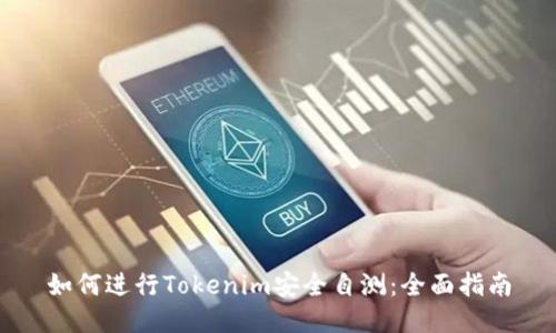 如何进行Tokenim安全自测：全面指南
