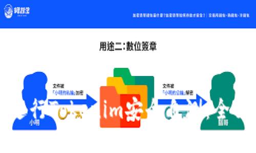 如何进行Tokenim安全自测：全面指南