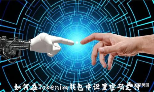 
如何在Tokenim钱包中设置密码支付