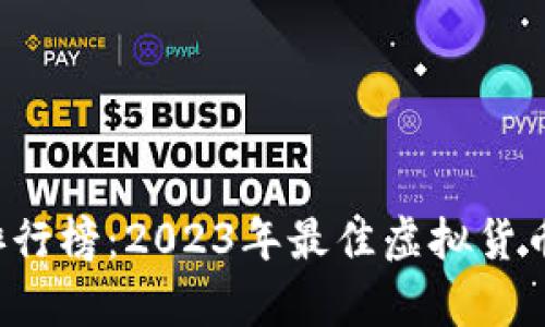  虚拟币排行榜：2023年最佳虚拟货币评分分析